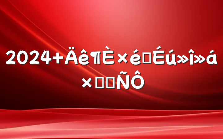 2024 ֯ܽᷢ