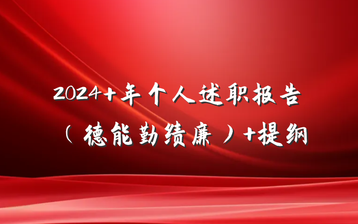 2024 年个人述职报告（德能勤绩廉） 提纲