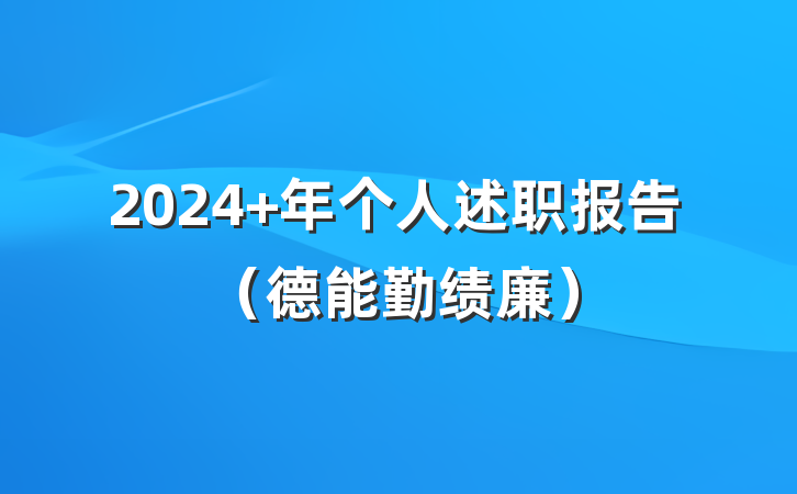 2024 年个人述职报告（德能勤绩廉）