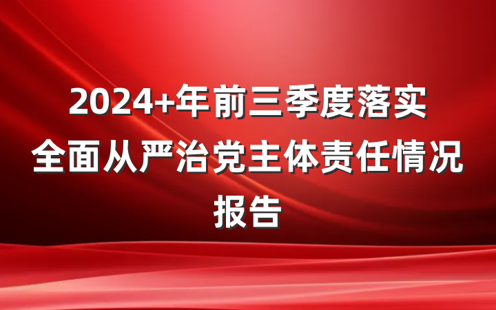 2024 年前三季度落实全面从严治党主体责任情况报告