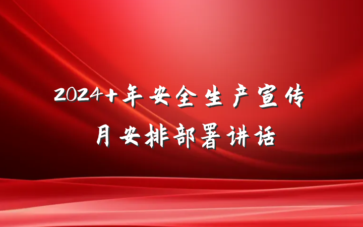 2024 年安全生产宣传月安排部署讲话