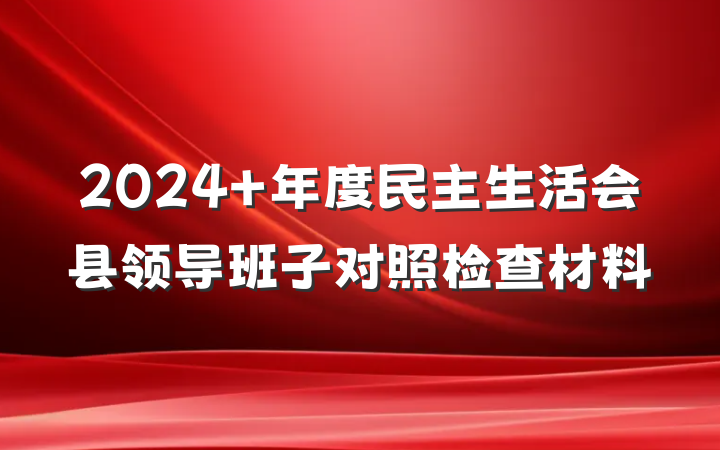 2024 年度民主生活会县领导班子对照检查材料