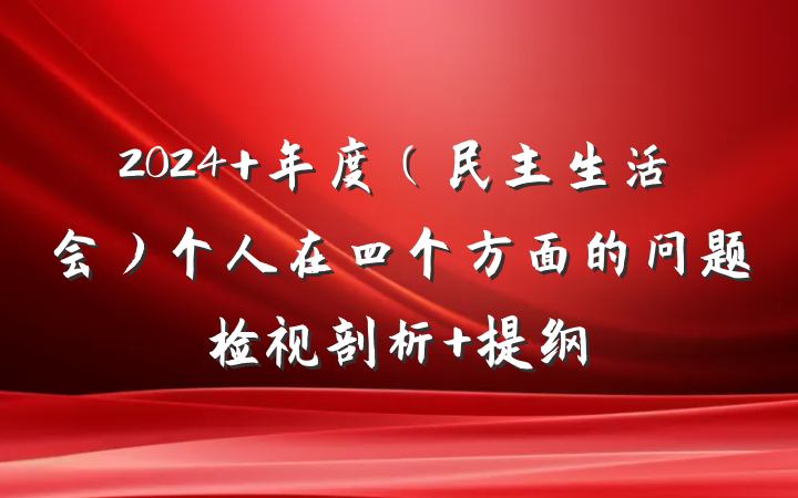 2024 年度（民主生活会）个人在四个方面的问题检视剖析 提纲