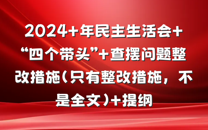 2024 年民主生活会 “四个带头” 查摆问题整改措施（只有整改措施，不是全文） 提纲