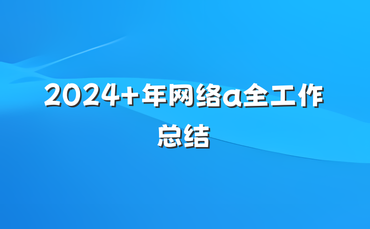 2024 年网络a全工作总结