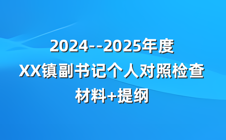 2024--2025年度XX镇副书记个人对照检查材料 提纲