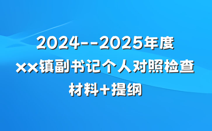 2024--2025年度xx镇副书记个人对照检查材料 提纲