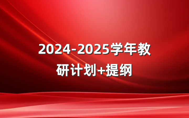 2024-2025学年教研计划 提纲