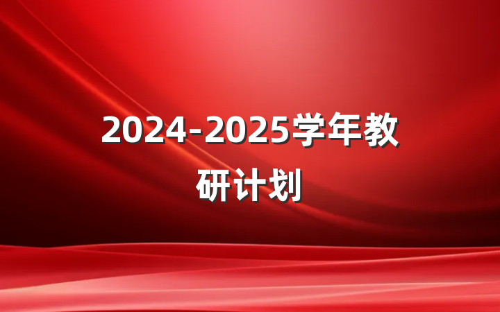 2024-2025学年教研计划