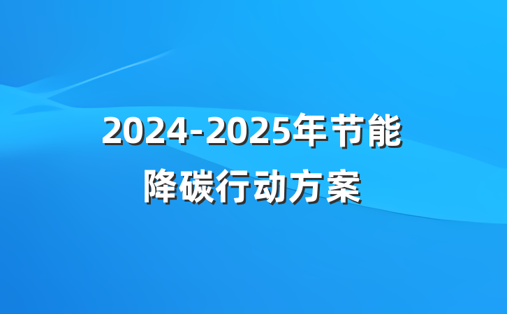 2024-2025年节能降碳行动方案
