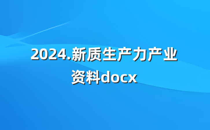 2024.新质生产力产业资料docx