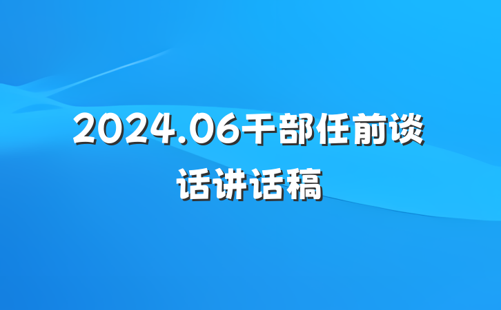 2024.06干部任前谈话讲话稿