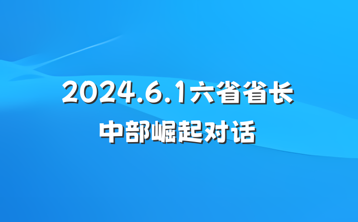2024.6.1六省省长中部崛起对话
