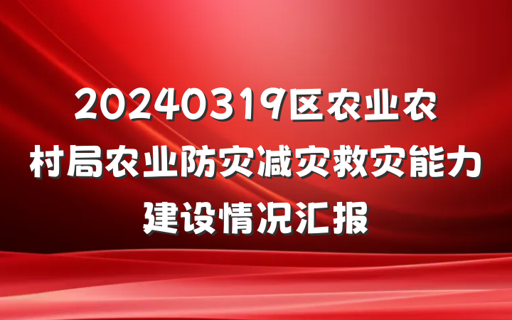 20240319区农业农村局农业防灾减灾救灾能力建设情况汇报