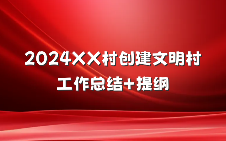 2024XX村创建文明村工作总结 提纲