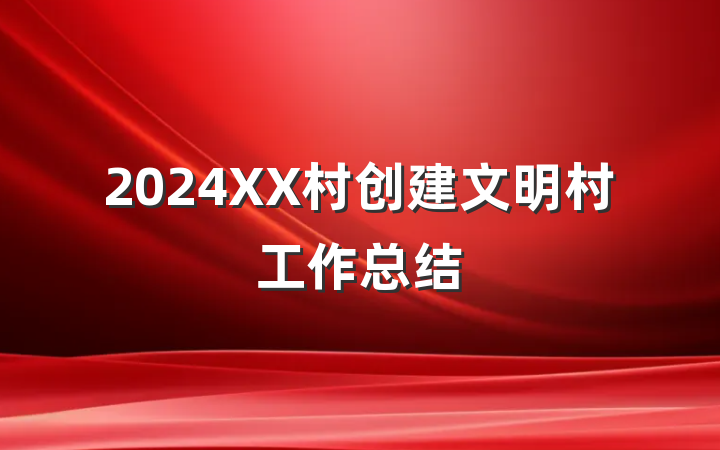 2024XX村创建文明村工作总结