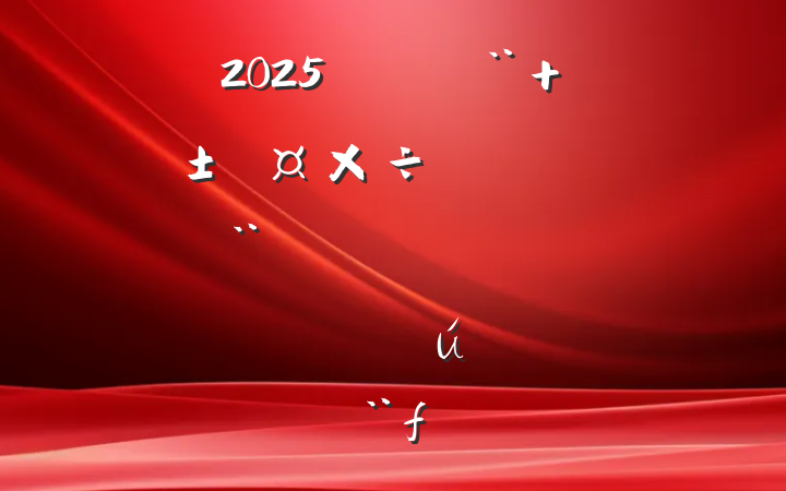 2025ꡰ ƻҵںϴٷչۻص