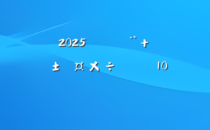 2025ꡰ ģʽҪ㣨10