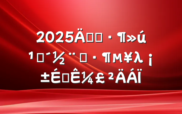 2025ꡰģشʾλ걨¼