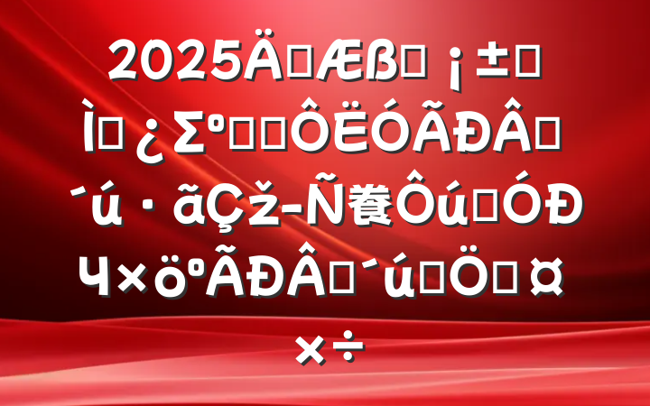 2025ꡰһר⵳Σѧϰʱž飬ʵЧʱȺڹ
