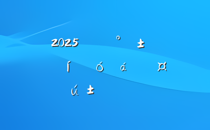 2025ꡰˡŮڱôŮְԲ