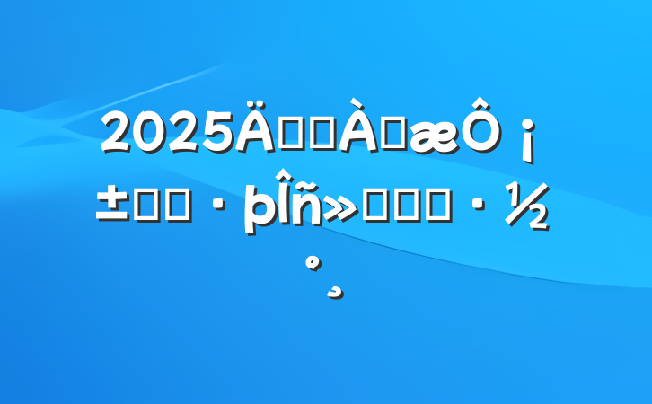 2025ꡰѧ׷¡־Ըʵʩ