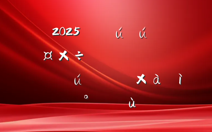 2025갲ȫƻ𡪡ʱ찲ȫ֮