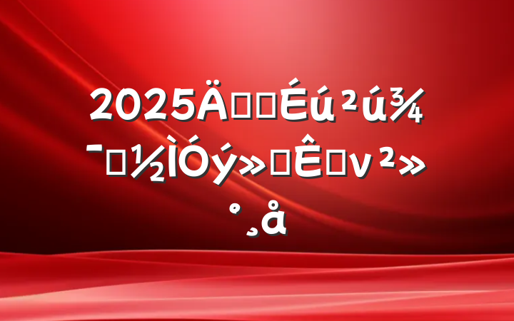 2025갲ȫʾڿν