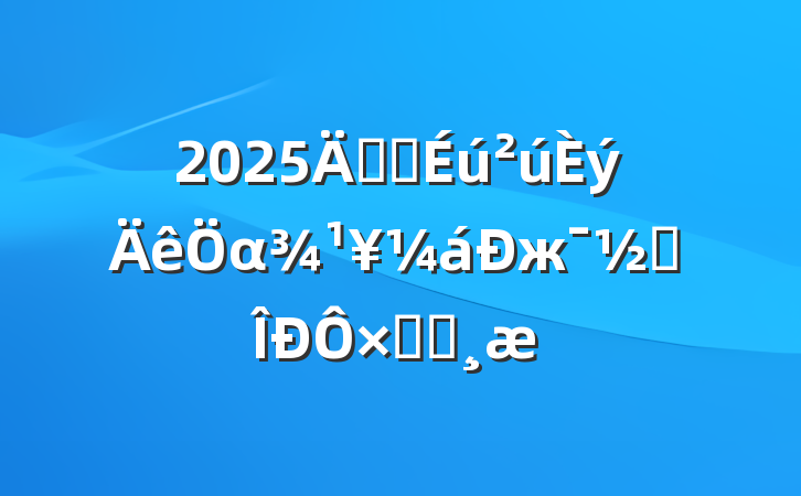 2025갲ȫαж׶ܽᱨ