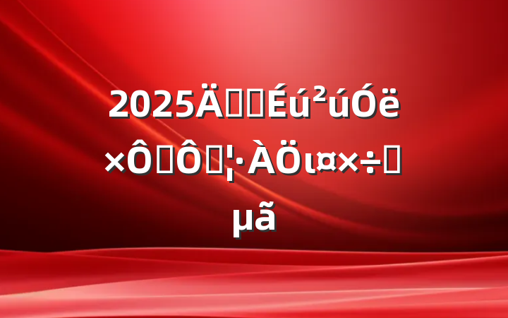 2025갲ȫȻֺιҪ