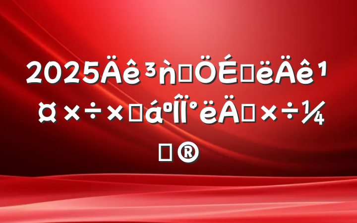 2025ǹܾϰ깤ܽ°깤ƻ