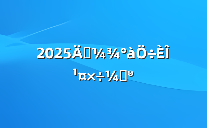 2025괺ιƻ