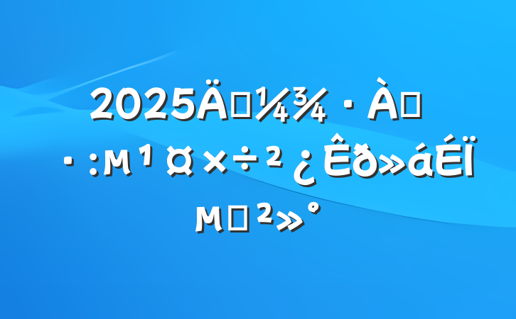 2025괺ѴϵĽ