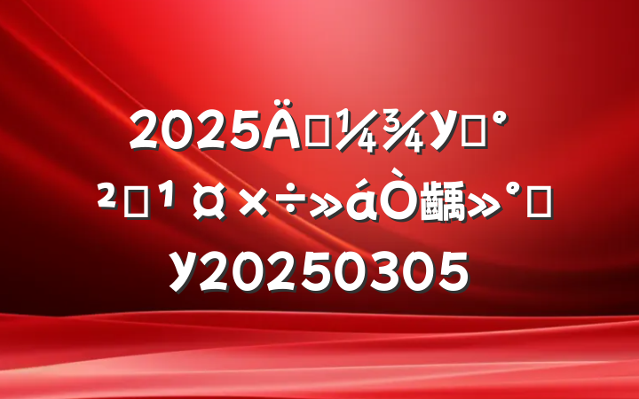 2025괺У԰ȫ齲ѧУ20250305