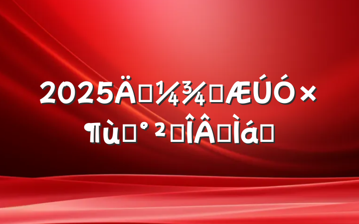 2025괺ѧ׶԰ȫܰʾ
