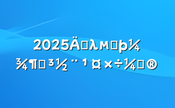 2025굥λڶȵƻ