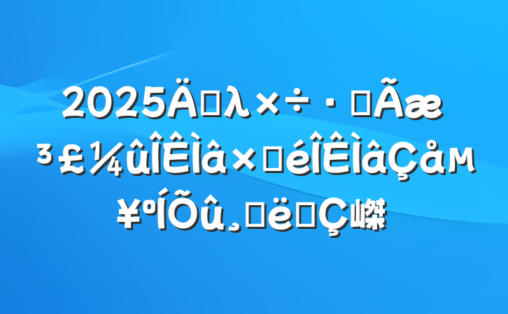 2025굥λ緽泣Բ嵥Ĵʩ嵥