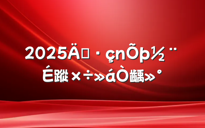 2025굳蹤齲