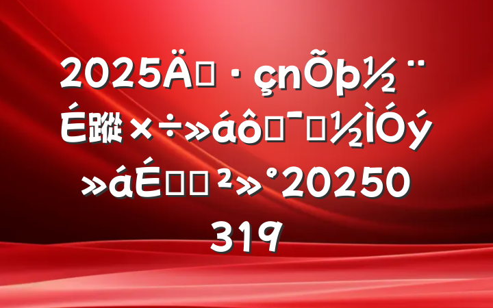 2025굳蹤߾ʾϵĽ20250319