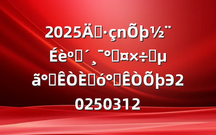 2025굳ͷܹҪ칫˴칫Э20250312
