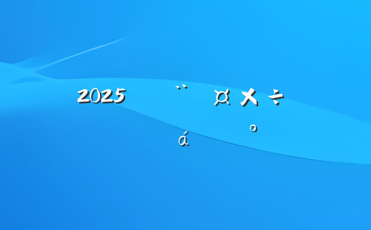2025굳齲