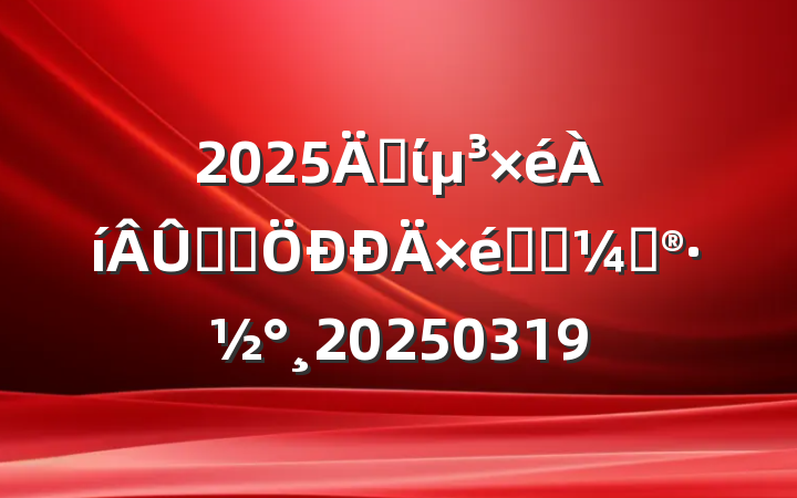 2025굳ίѧϰѧϰƻ20250319
