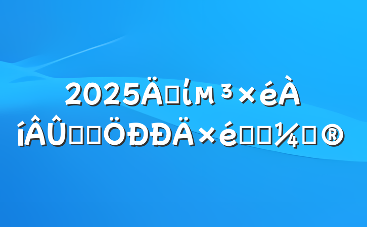 2025굳ίѧϰѧϰƻ