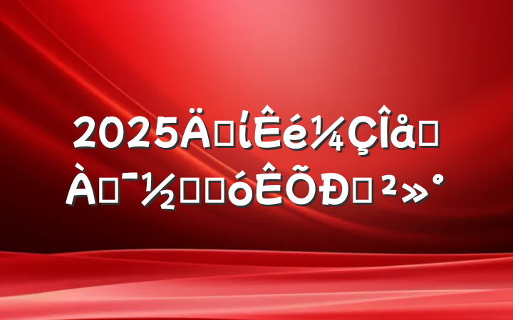 2025굳ίһͶڽںĽ