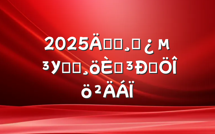 2025굳ԱɲУѧϰ˵Է