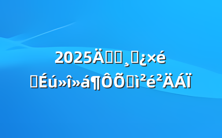 2025굳Աɲ֯ռ