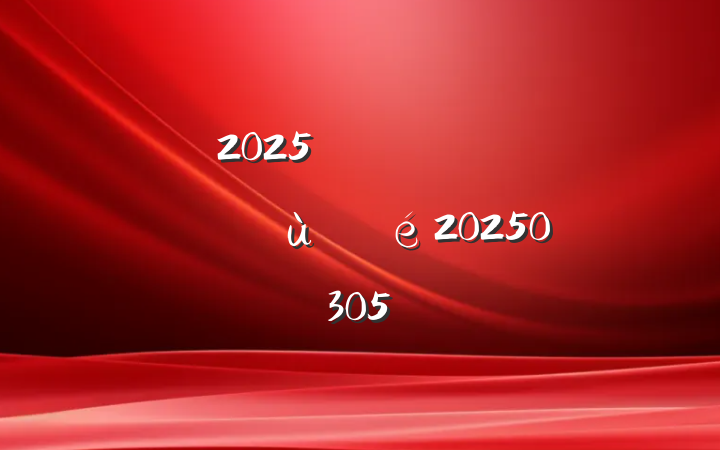 2025굳Աŵŵ20250305