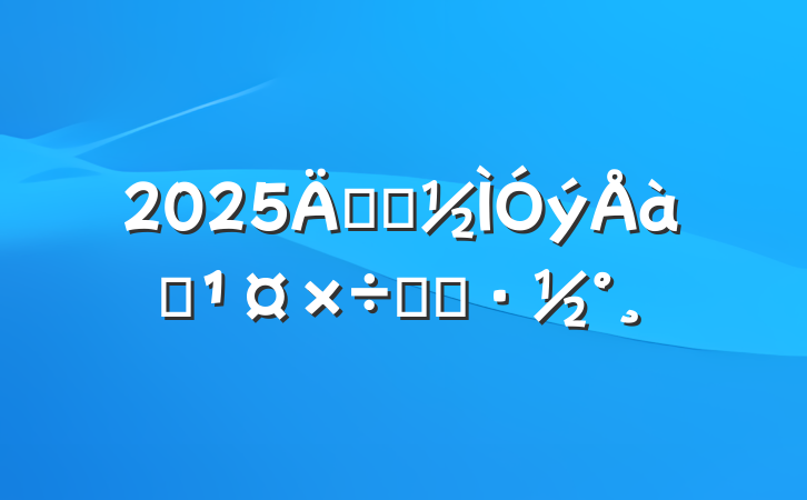 2025굳Աѵʵʩ