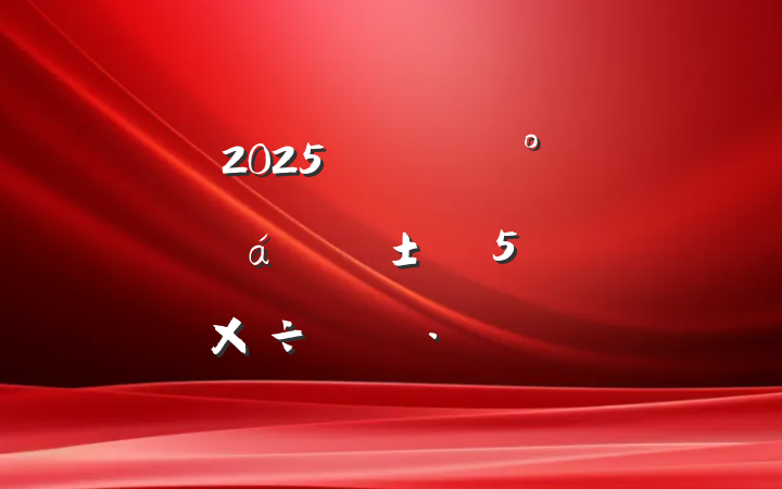 2025굳֧һΡ5ص㹤뵳Աչ̬