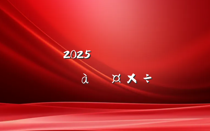 2025굳֧Աѵƻ